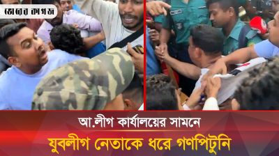 আ.লীগ কার্যালয়ের সামনে এক যুবলীগ নেতাকে ধরে গণপিটুনি দিলেন জনতা